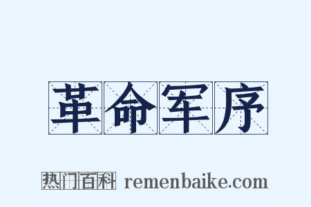 革命军序是什么意思的图片